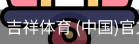 吉祥体育app